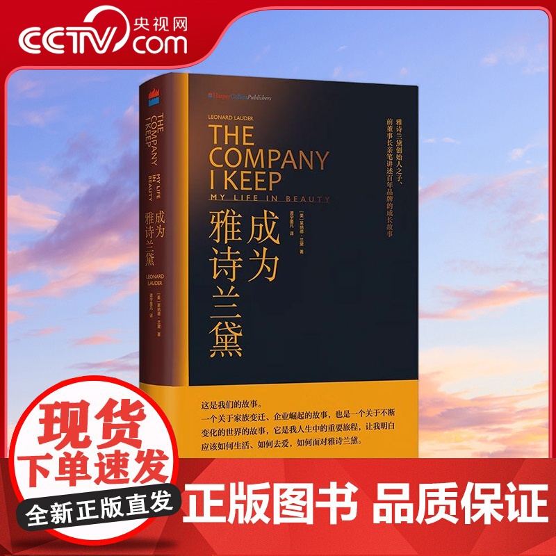 [央视网]成为雅诗兰黛 授权 雅诗兰黛创始人之子亲笔讲述百年品牌的成长故事 TJ