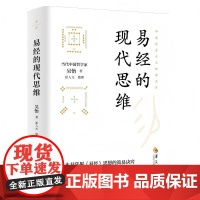 易经的现代思维 吴怡 著 中国哲学社科 正版图书籍 华夏出版社有限公司
