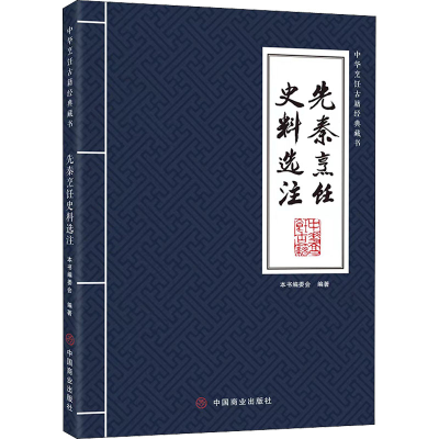 醉染图书先秦烹饪史料选注9787520815550
