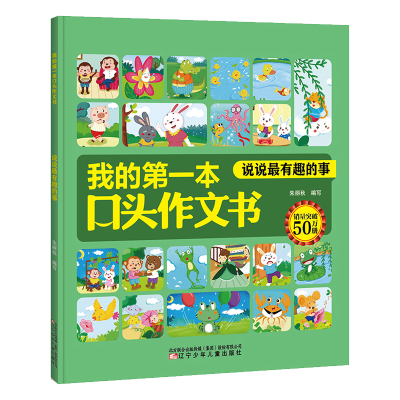 正版新书]说说最有趣的事/我的第一本口头作文书朱丽秋 编写9787