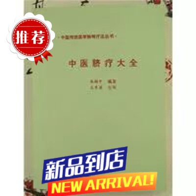 中医脐疗大全 高树中编 济南社1994年 绝版好书复原貌535 中医脐疗大全