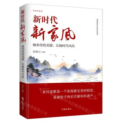 [N]新时代新家风(继承传统美德弘扬时代风尚)-9787519505493