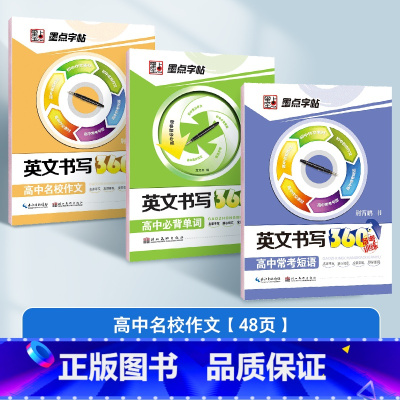 高中名校作文+必背单词+常考短语 高中通用 [正版]英语字帖意大利斜体龙文井高考英语满分作文高中生高分写作范文钢笔临摹高