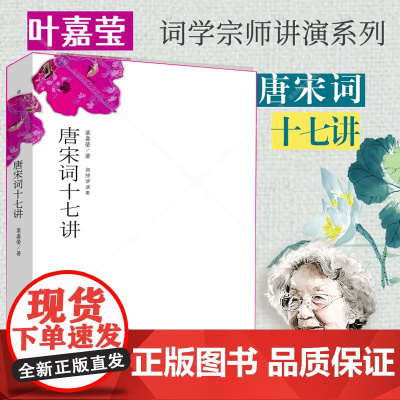 [] 唐宋词十七讲 叶嘉莹迦陵讲演集 词学宗师中国好书获奖作者叶嘉莹女士之作 中国古典文学诗词百岁典藏版叶嘉莹全集