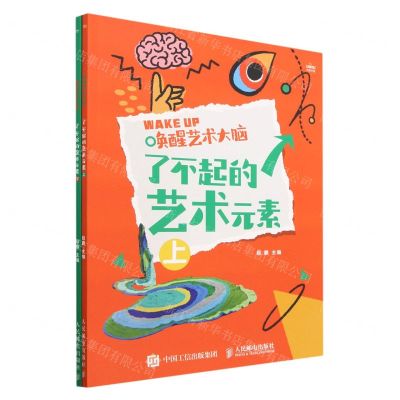 [N]了不起的艺术元素(上下唤醒艺术大脑)-9787115604071