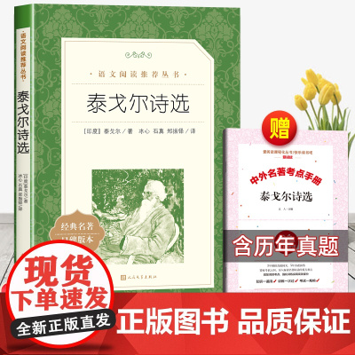 [赠考点]泰戈尔诗选人民文学出版社正版原著九年级上册必读课外书世界名著名篇初三语文阅读诗集诗选初中生无删减青少年老师