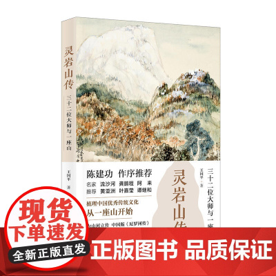 灵岩山传:三十二位大师和一座山