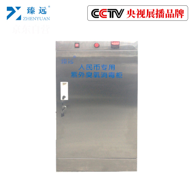 臻远人民币资料档案消毒柜紫外线臭氧消毒柜 80L