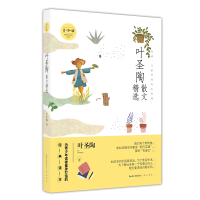 正版新书]叶圣陶散文精选 青少版叶圣陶 著9787540350475