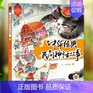 [正版]中华经典民间神话故事 儿童注音故事书经典卡通动漫3-5-6-7-9-12周岁儿童阅读一二年级小学生阅读课外书万有