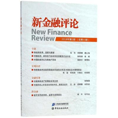 正版新书]新金融评论(2018年.第1期:总第33期)上海新金融研究