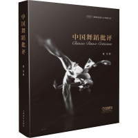 醉染图书中国舞蹈批评9787219