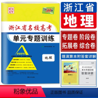 地理 名校高考单元专题训练 浙江省 [正版]浙江解锁高考2025浙江省名校高考单元专题训练地理 浙江地理单元测试检测卷选