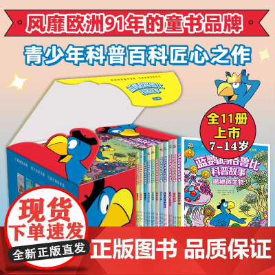 正版童书 蓝鹦鹉格鲁比科普故事(精美套盒全11册) 欧洲家喻户晓的童书 品牌 会讲故事的科普书 引领孩子探索世界的无穷奥