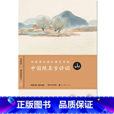 [正版]田英章书硬笔字帖中国绝美古诗词 山 湖北美术出版社硬笔书法练字写字练习本古诗词字帖楷书入门基础训练诗词