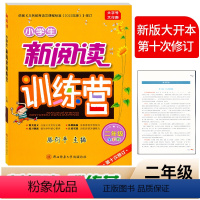 新阅读训练营 [全彩版] 小学二年级 [正版]2024小学生新阅读训练营2二年级全彩版上下册人教版通用 腾衍平主编/第十