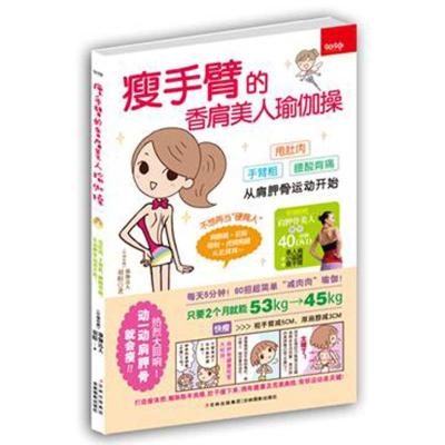 [M]瘦手臂的香肩美人瑜伽操-9787549808878