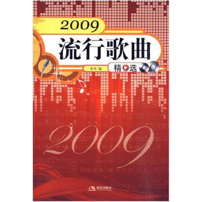 正版新书]2009流行歌曲精选现代出版社.9787802446953