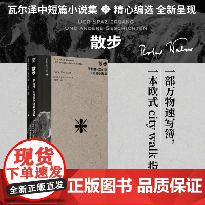 散步:罗伯特·瓦尔泽中短篇小说集 作家中的作家 卡夫卡 茨威格 黑塞的挚爱 要是瓦尔泽有十万个读者 世界将变成一个更