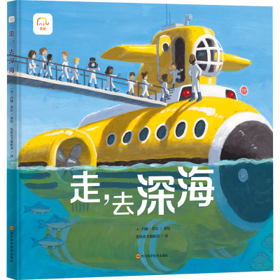 [M]走,去深海 (美)约翰·黑尔 著 筑桥童书编辑部 译 -9787572704611