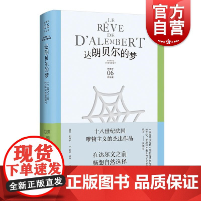 达朗贝尔的梦 德尼狄德罗文集上海译文出版社哲学论文美学思想唯物主义自然观认识论