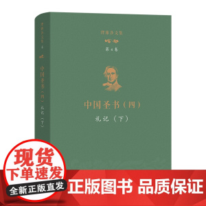 理雅各文集·第4卷·中国圣书(四):礼记(下) [英]理雅各 译注 潘琳 丁大刚 主编 商务印书馆