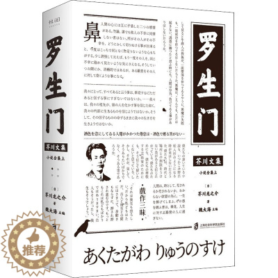 [醉染正版]罗生门 (日)芥川龙之介 著 魏大海 编 外国现当代文学 文学 上海社会科学院出版社