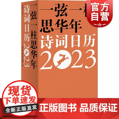 诗词日历2023 一弦一柱思华年中国传统文化公历农历节日节气花信风上海人民出版社高度对应中小学课本