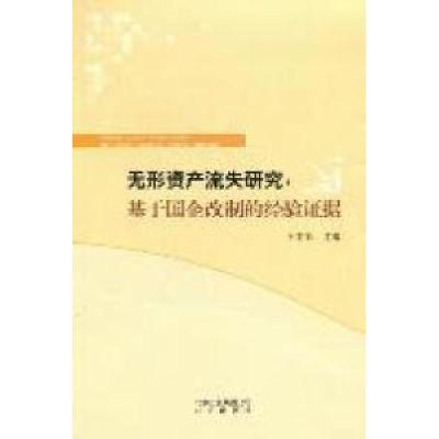 正版新书]无形资产流失研究:基于国企改制的经验证据王君彩9787