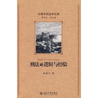 醉染图书中青年刑法学文库—刑法的逻辑与经验9787301142912