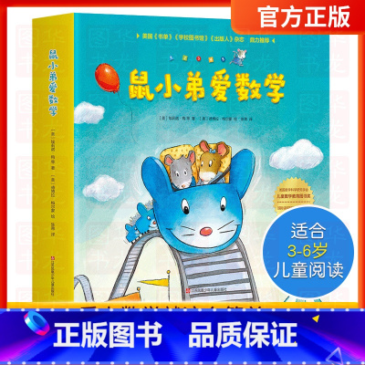 [正版]鼠小弟爱数学系列绘本全套10册 儿童全脑开发4岁小孩宝宝幼儿故事2-3-6岁幼儿园可爱的数学早教阅读小班大班益智