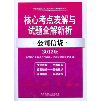 正版新书]公司信贷-核心考点表解与试题全解新析-中国银行业从业