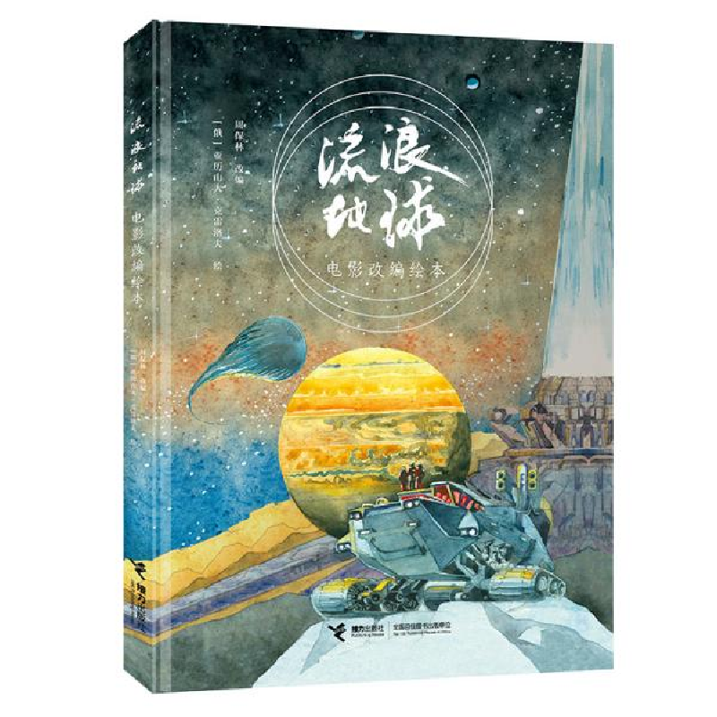 音像流浪地球(电影改编绘本)(精)周保林