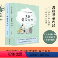 [正版]2024新版 漫画版黄帝内经上下全2册马寅中著十二时辰养生智慧 二十四节气养生智慧中医八大名著之一养生图解皇帝