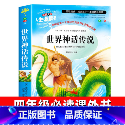 世界神话传说 [正版]世界神话传说 四年级上册课外书阅读经典书目 小学生课外阅读书籍青少年励志读物儿童读物暑假书目书籍儿