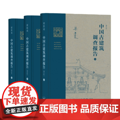 中国古建筑调查报告(增补版上中下)