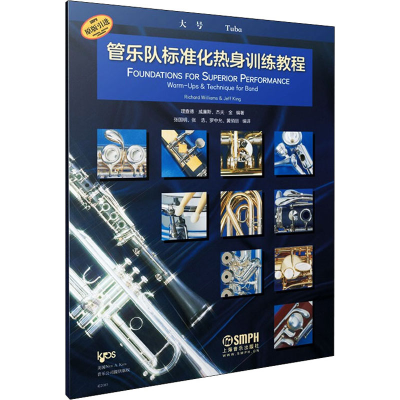 醉染图书管乐队标准化热身训练教程 大号9787552243