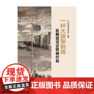 一杆大旗擎到底:抚顺“雷锋城”建设经验 中国抚顺市委宣传部 中国财政经济出版社一 正版书籍