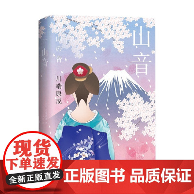 山音 川端康成 著 虚实相生小说