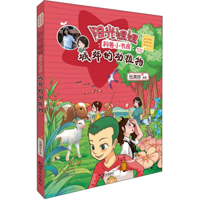 [M]城郊的动植物-9787533294403