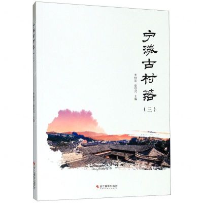 [N]宁海古村落(3)-9787551426695