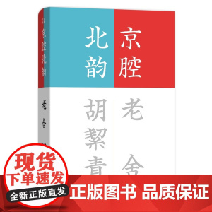 京腔北韵(流金文丛)