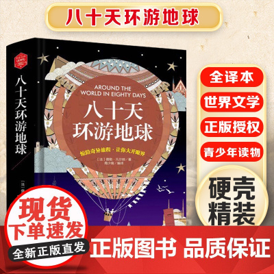 八十天环游地球 精装版全译本世界文学名著青少年课外读物外国文学名家精选书系6-15岁中小学生课外阅读书