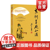 京剧基础知识中英对照插图本 沪上名画家潘之封面插画钱平安编著中西书局戏曲艺术京剧教育