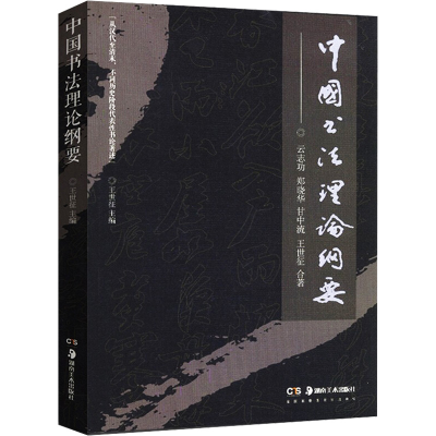 醉染图书中国书理纲要9787535684264