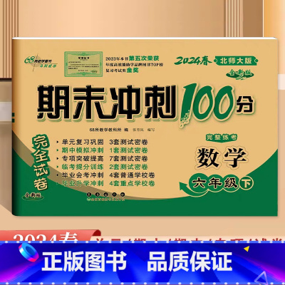 数学.北师大 六年级下 [正版]2024全新版期末冲刺100分6六年级下册数学北师大版试卷小学生6年级下册数学同步考试卷