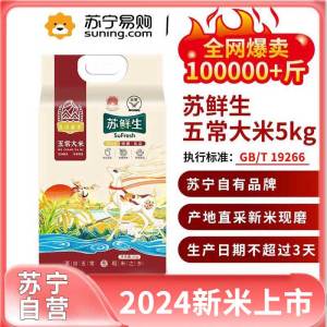 苏鲜生2024新米[新米开售] 五常大米5Kg 长粒香新米东北米粳米10斤 现产现发