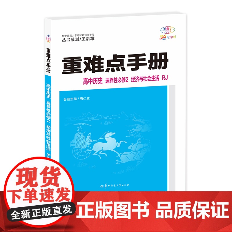 重难点手册 高中历史 选择性必修2 经济与社会生活 RJ 高二下 新教材人教A版 2024版 王后雄