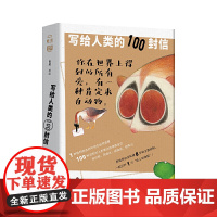 [正版书籍]写给人类的100封信(你在世界上得到的所有爱,有一种肯定来自动物! 原画师白关私藏八年的动物主题创作)
