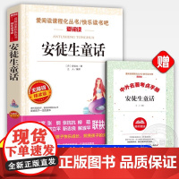 安徒生童话正版三年级上册快乐读书吧必读的课外书上册故事书全集原版精选安图徒生童话配人教版阅读3年级丹麦安徒生著